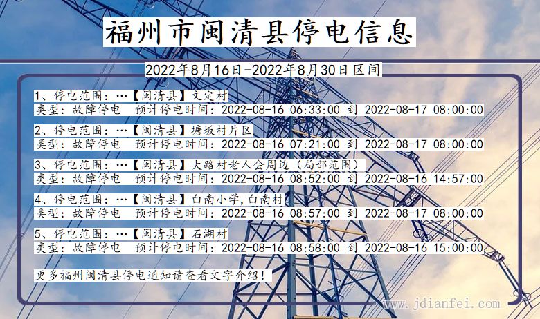 福建省福州闽清停电通知