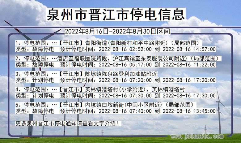 福建省泉州晋江停电通知