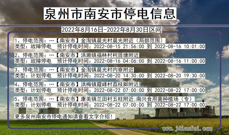泉州南安停电通知 福建省泉州南安停电通知