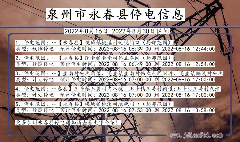 泉州永春停电通知 福建省泉州永春停电通知