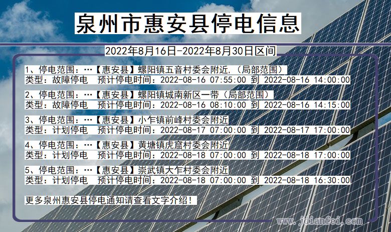 福建省泉州惠安停电通知