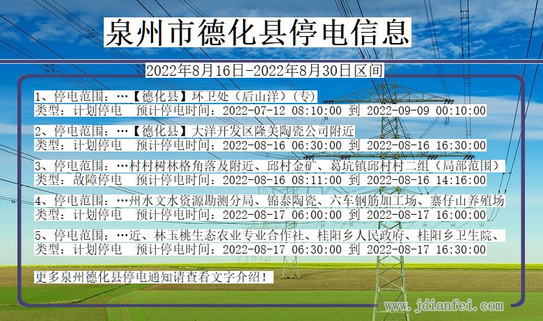 福建省泉州德化停电通知