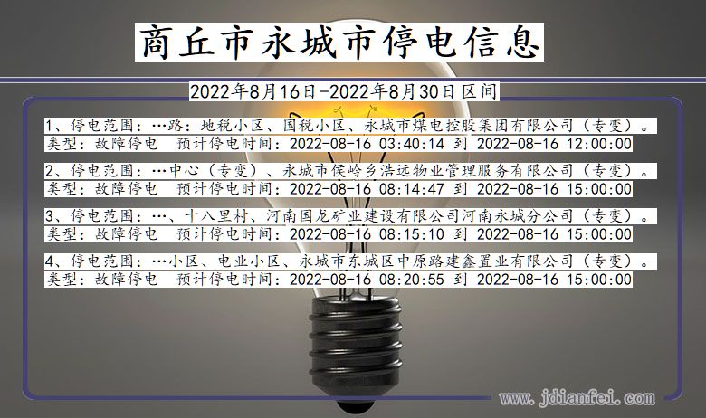 河南省商丘永城停电通知