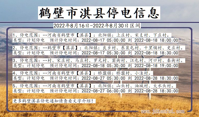 淇县2022年8月16日到2022年8月30日停电通知查询_淇县停电通知公告