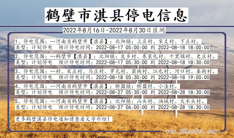 河南省鹤壁淇县停电通知