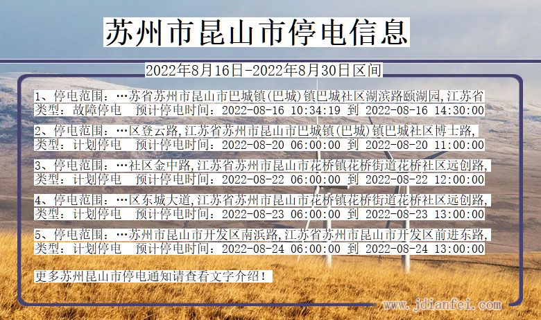 江苏省苏州昆山停电通知