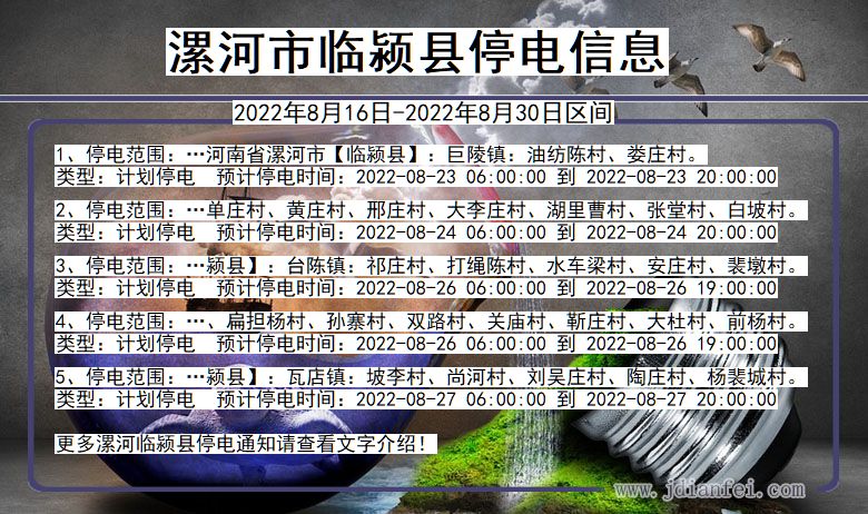 河南省漯河临颍停电通知