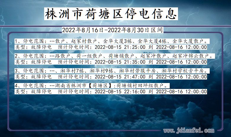 荷塘2022年8月16日到2022年8月30日停电通知查询_荷塘停电通知公告