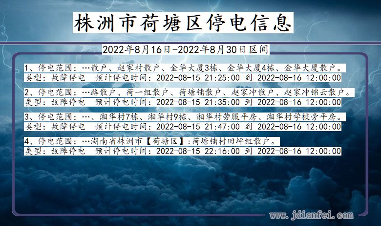 湖南省株洲荷塘停电通知