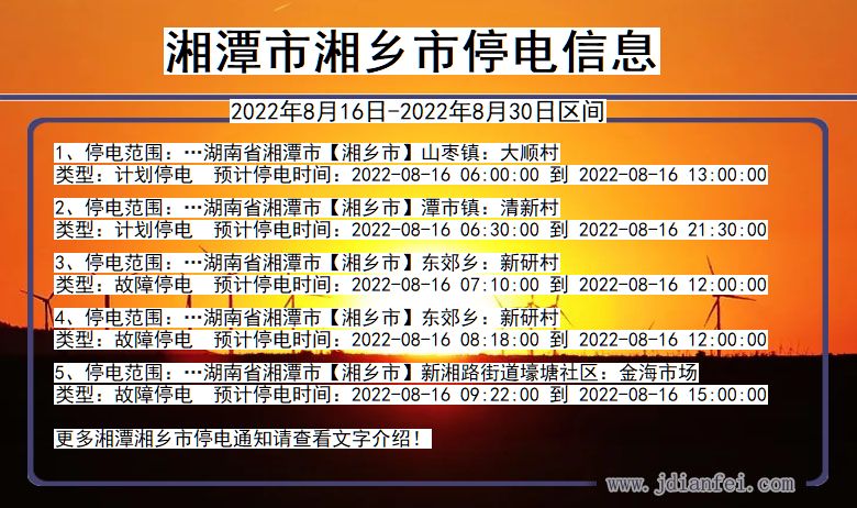 湘乡停电查询_2022年8月16日到2022年8月30日湘潭湘乡停电通知