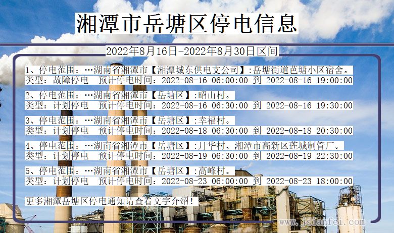 岳塘2022年8月16日到2022年8月30日停电通知查询_湘潭岳塘停电通知
