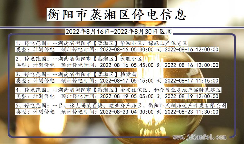 衡阳蒸湘停电查询_2022年8月16日到2022年8月30日蒸湘停电通知