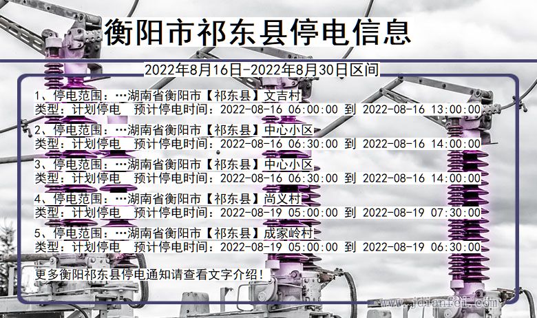 湖南省衡阳祁东停电通知