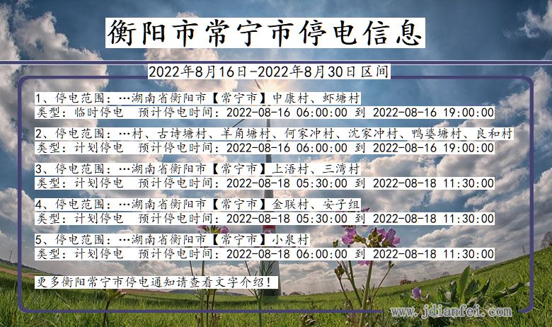 湖南省衡阳常宁停电通知