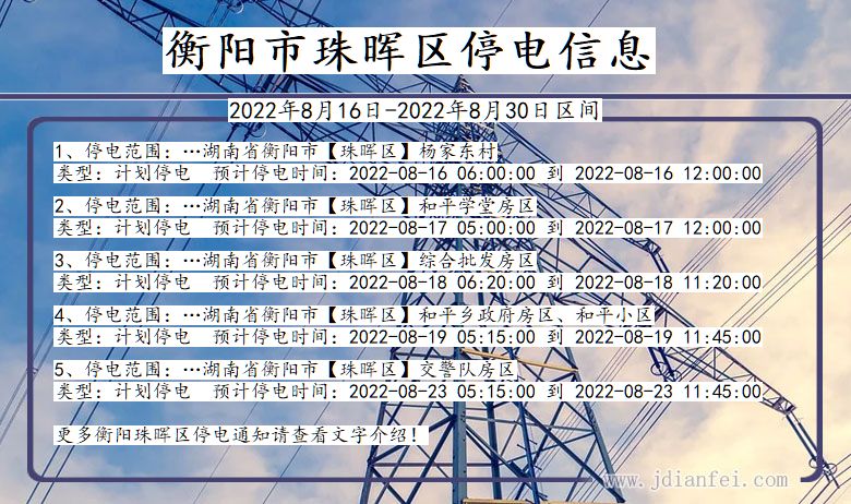 衡阳珠晖停电通知 湖南省衡阳珠晖停电通知