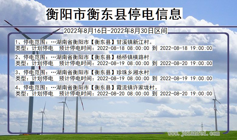衡东停电_衡阳衡东2022年8月16日到2022年8月30日停电通知查询