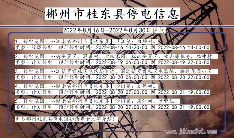 湖南省郴州桂东停电通知