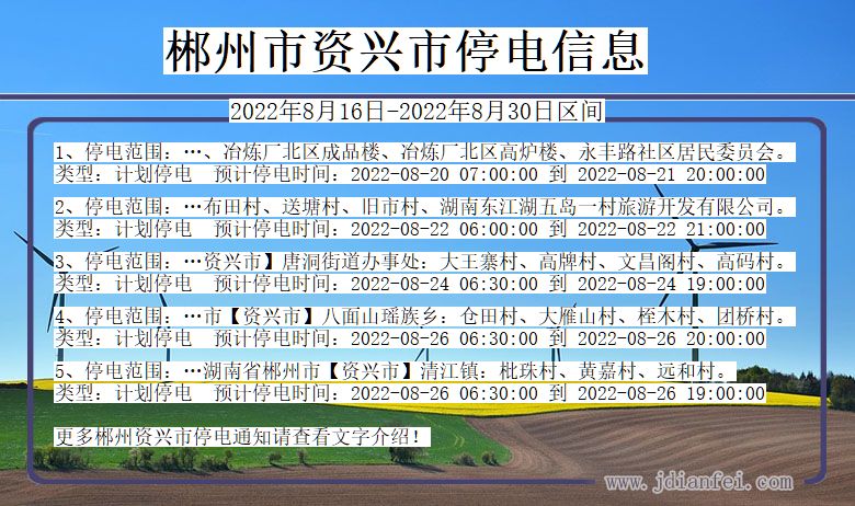 湖南省郴州资兴停电通知