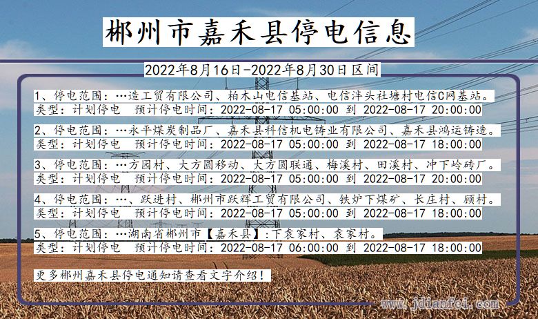 湖南省郴州嘉禾停电通知