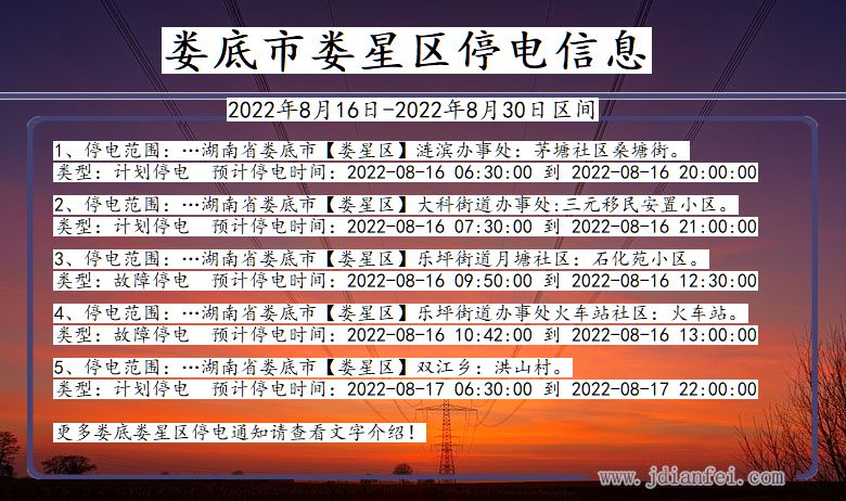 湖南省娄底娄星停电通知