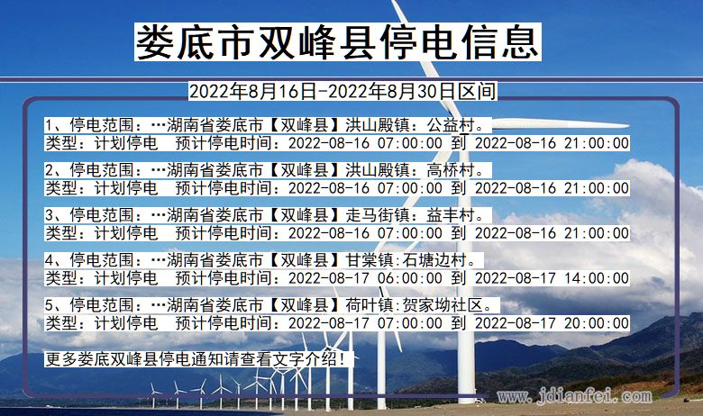 湖南省娄底双峰停电通知