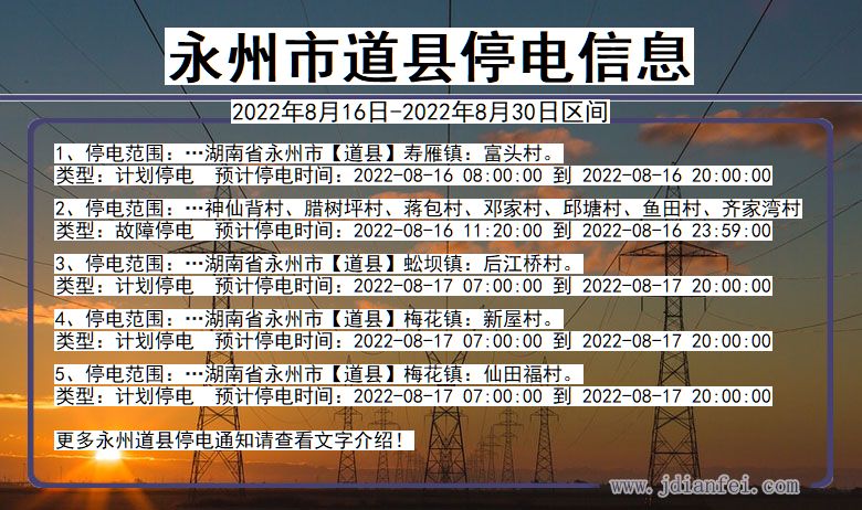 湖南省永州道县停电通知