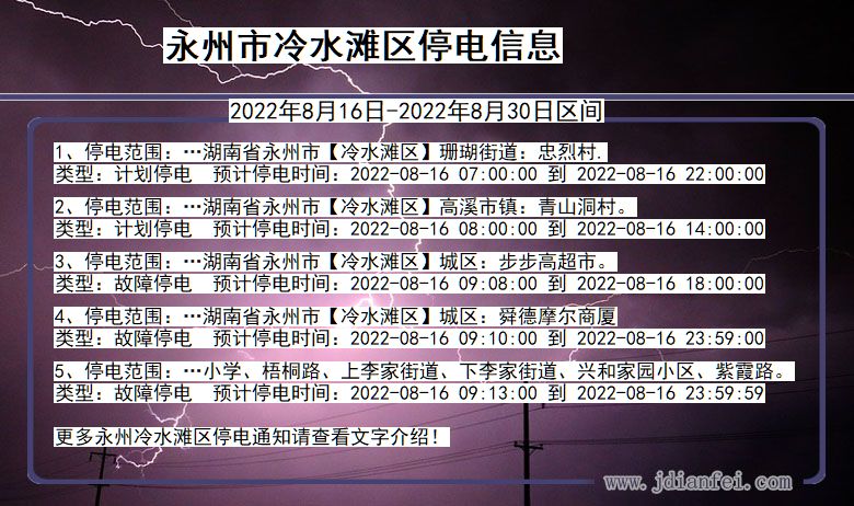 湖南省永州冷水滩停电通知