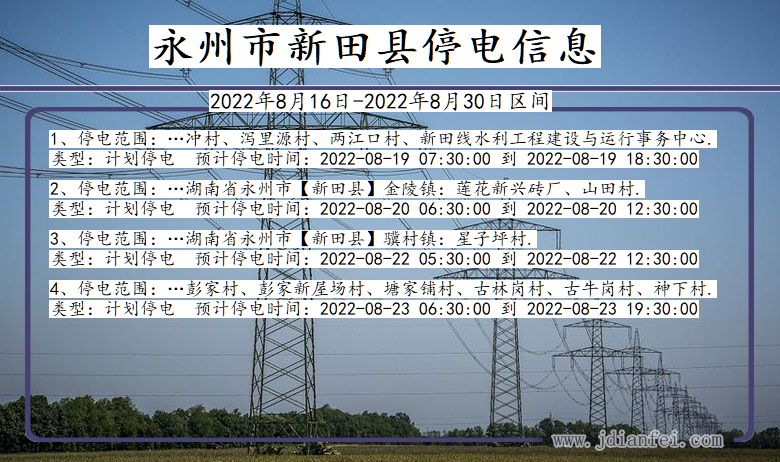 湖南省永州新田停电通知