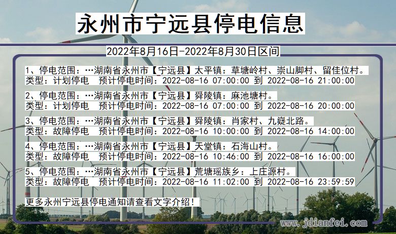 湖南省永州宁远停电通知