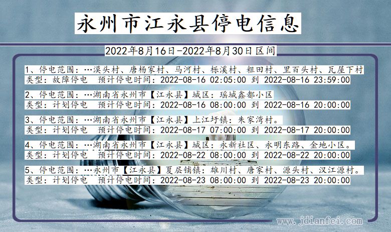 湖南省永州江永停电通知