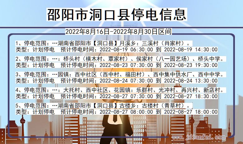 邵阳洞口停电通知 湖南省邵阳洞口停电通知