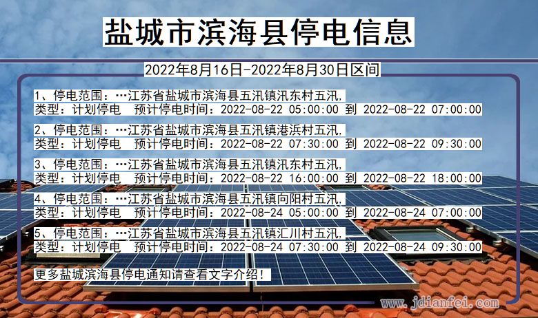 滨海2022年8月16日到2022年8月30日停电通知查询_滨海停电通知公告