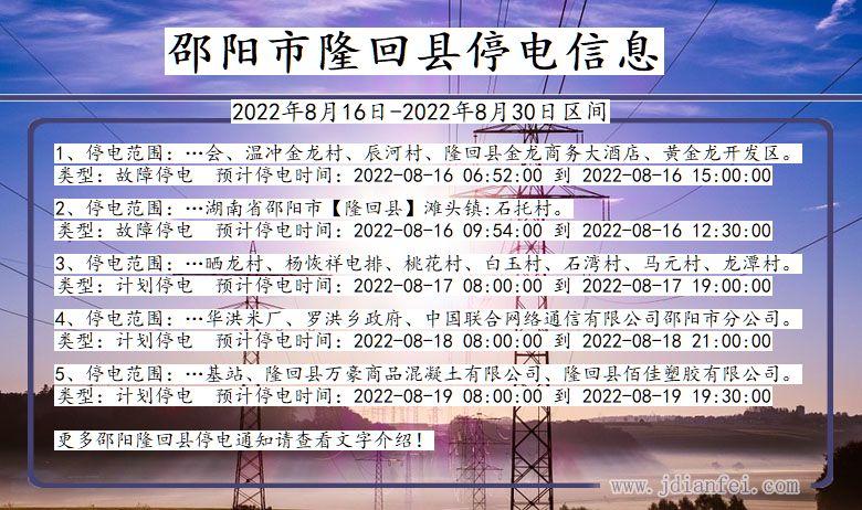 邵阳隆回停电通知 湖南省邵阳隆回停电通知