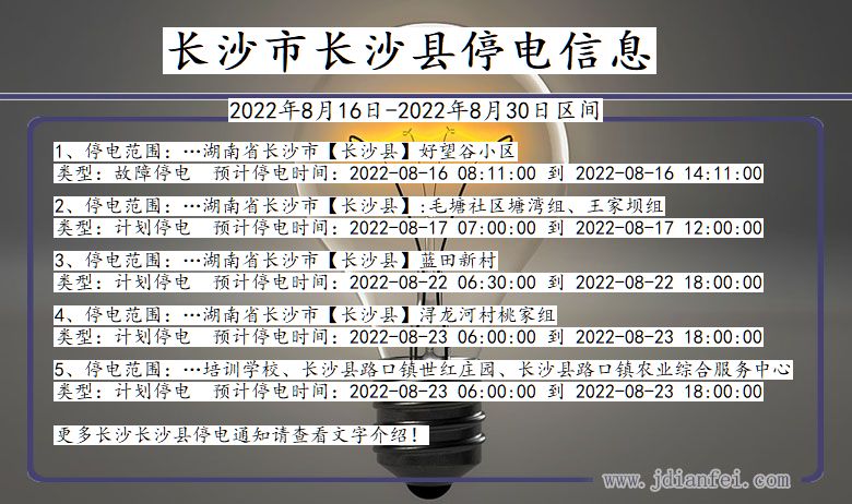 湖南省长沙长沙停电通知