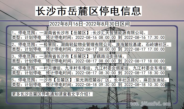 长沙岳麓停电通知 湖南省长沙岳麓停电通知