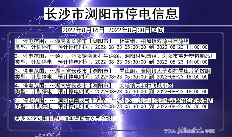 湖南省长沙浏阳停电通知