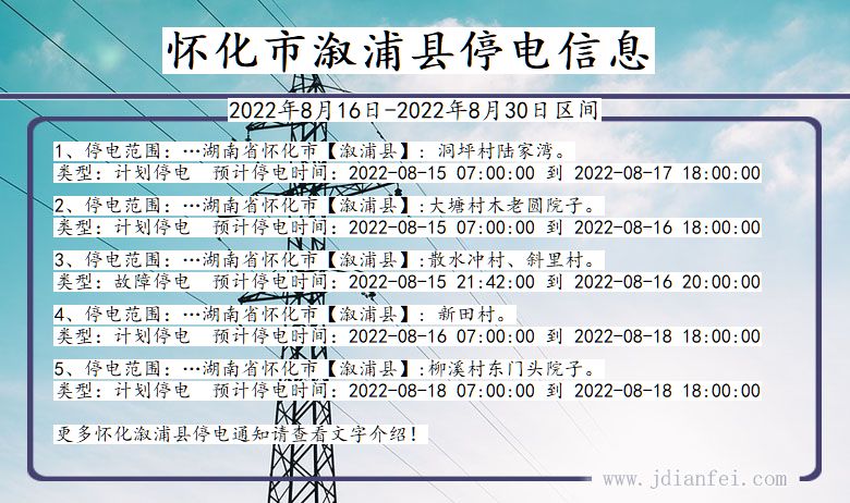 湖南省怀化溆浦停电通知