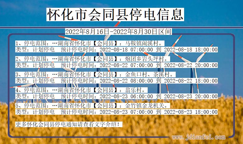 湖南省怀化会同停电通知