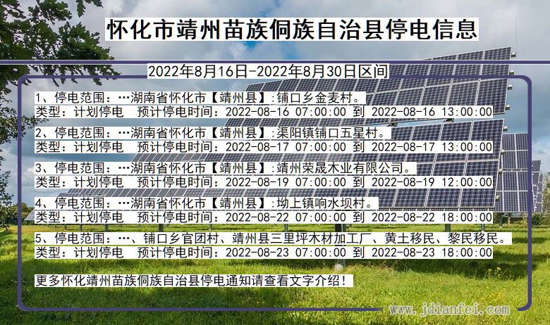 湖南省怀化靖州苗族侗族自治停电通知