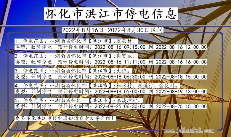 湖南省怀化洪江停电通知