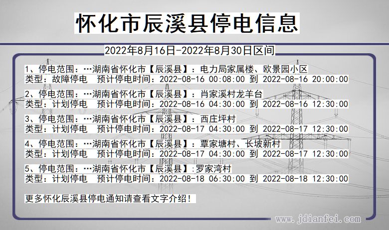 湖南省怀化辰溪停电通知