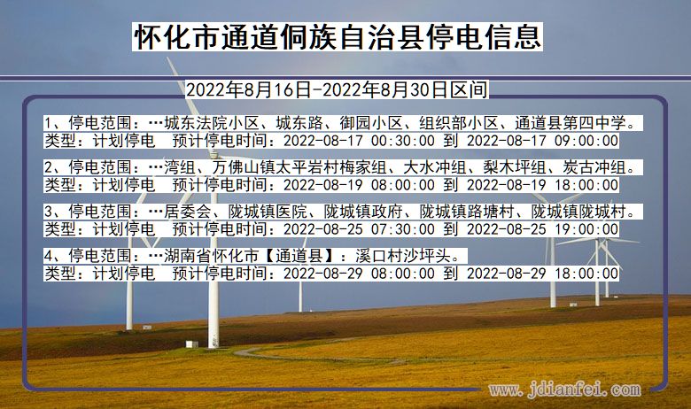 怀化通道侗族自治停电通知 湖南省怀化通道侗族自治停电通知