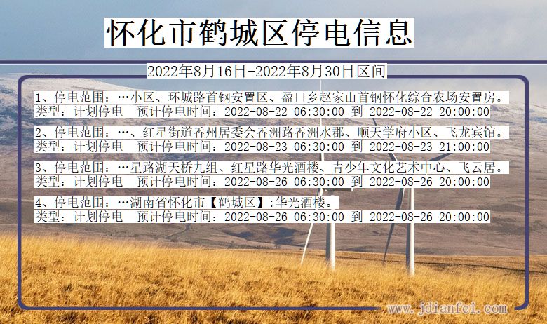 怀化鹤城停电通知 湖南省怀化鹤城停电通知