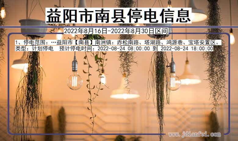 南县停电查询_2022年8月16日到2022年8月30日益阳南县停电通知