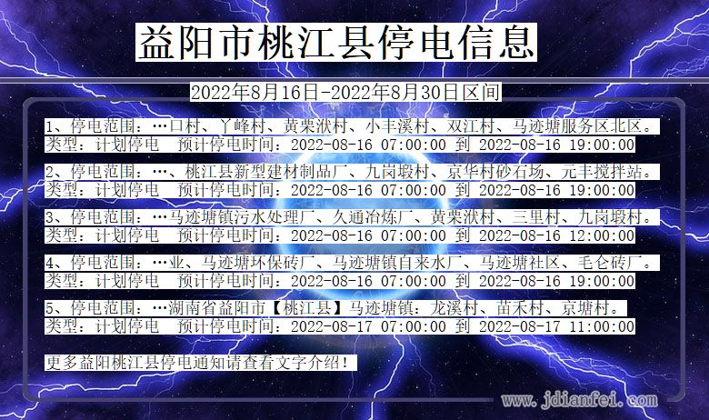 益阳桃江停电通知 湖南省益阳桃江停电通知