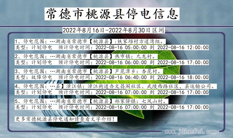 湖南省常德桃源停电通知