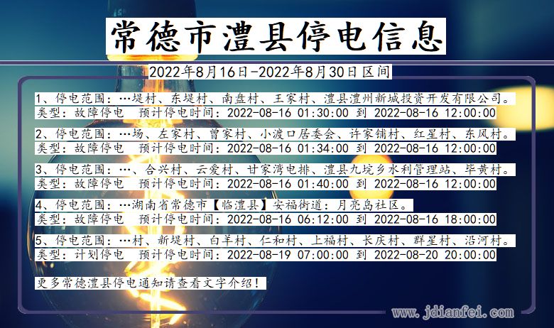 湖南省常德澧县停电通知