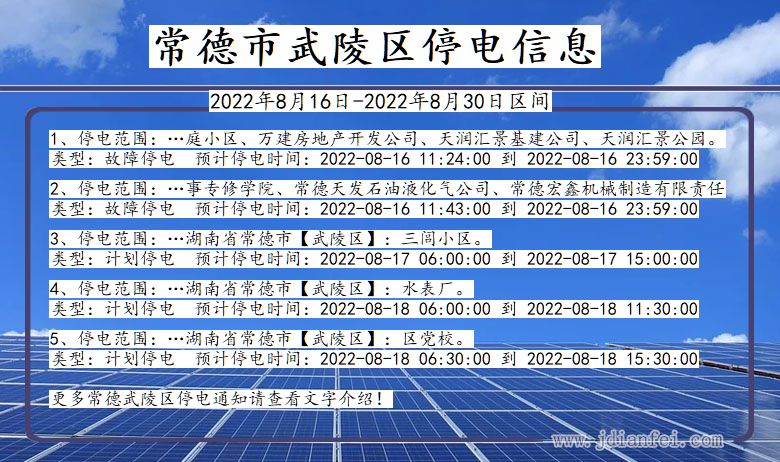 常德武陵停电通知 湖南省常德武陵停电通知