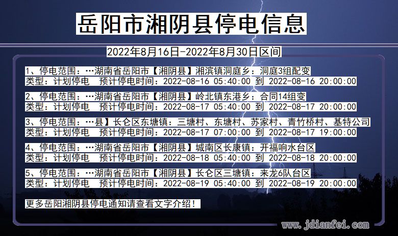 湖南省岳阳湘阴停电通知