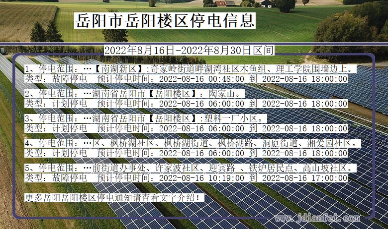 湖南省岳阳岳阳楼停电通知